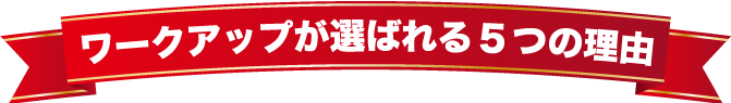 ワークアップが選ばれる5つの理由