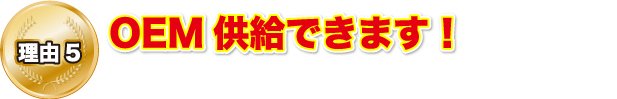 理由5 OEM共有できます！