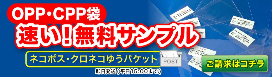 OPP/CPP袋の無料サンプルあります