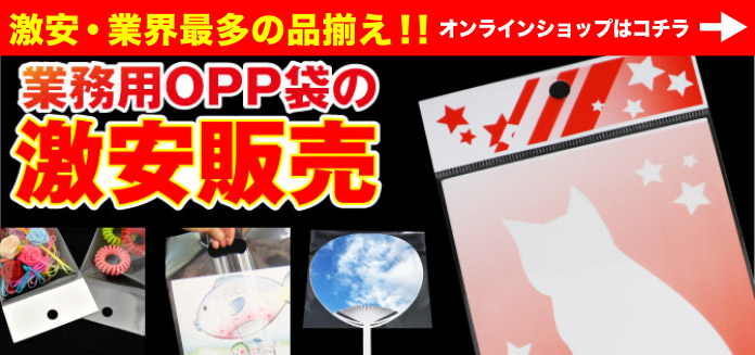 OPP袋の製造販売