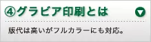 ④グラビア印刷とは 版代は高いがフルカラーにも対応