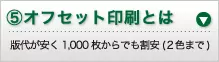 ⑤オフセット印刷とは 版代が安く1,000枚からでも割安(2色まで)