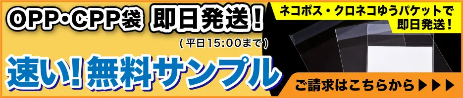 OPP袋の無料サンプルはこちら