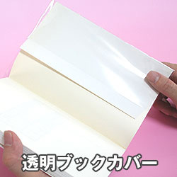 透明ブックカバー
