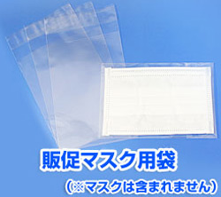 販促マスク用袋